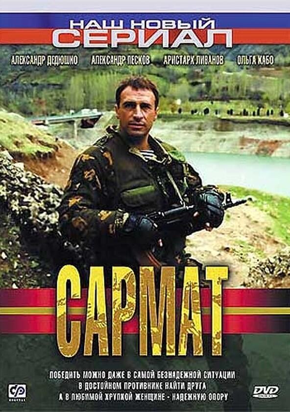 Сармат - Season 1