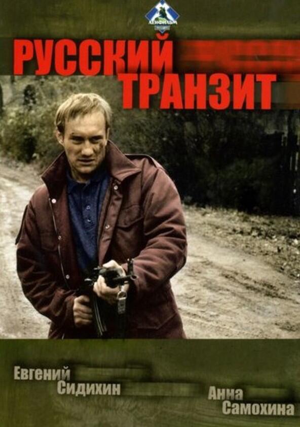 Русский транзит - Season 1