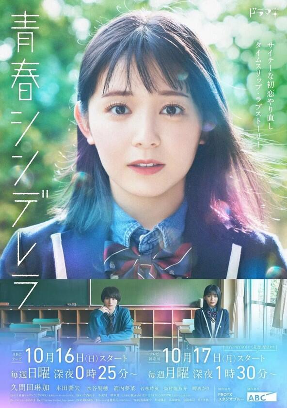 Seishun Cinderella - Season 1