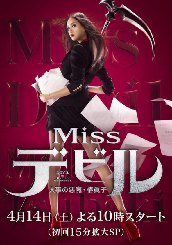 Miss Devil: HR's Devil Mako Tsubaki - Season 1