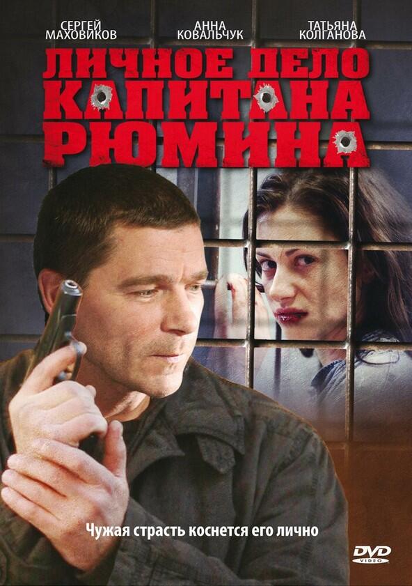 Личное дело капитана Рюмина - Season 1