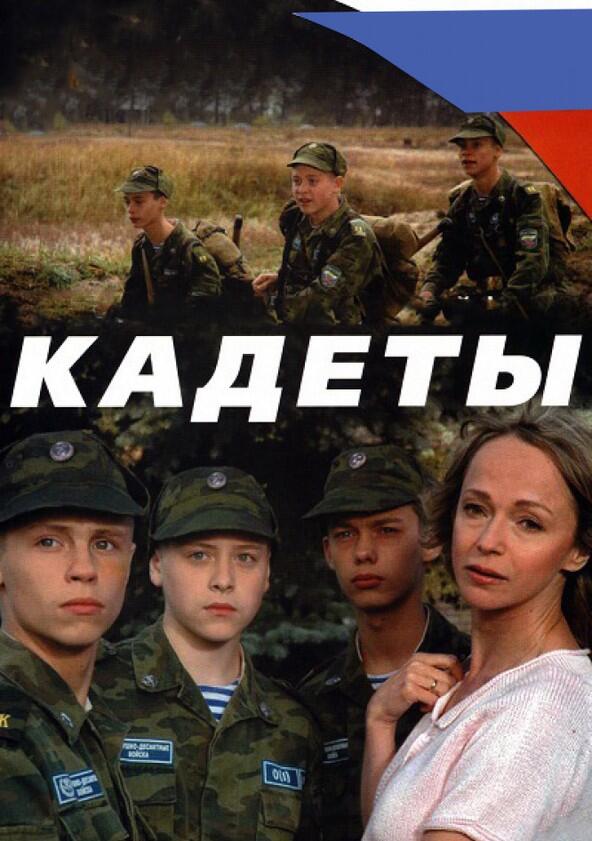 Кадеты - Season 1