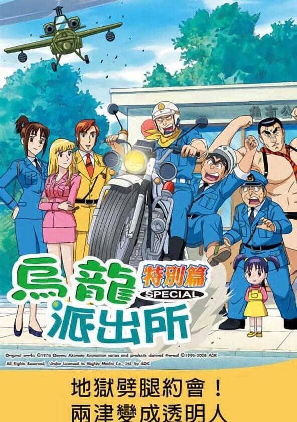 KochiKame: Tokyo Beat Cops - Season 1