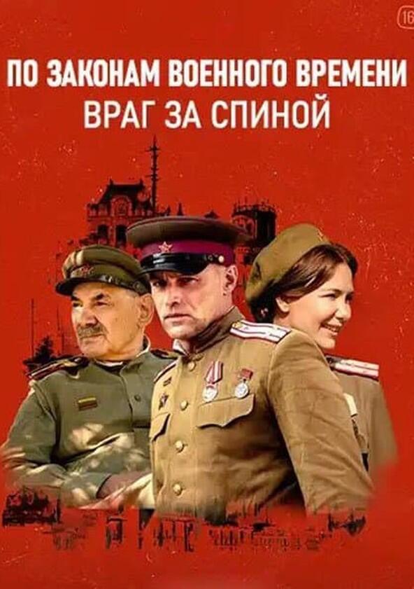 По законам военного времени - Season 7