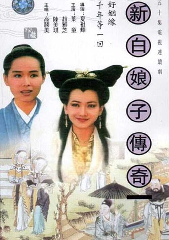 New Legend of Madame White Snake - Season 1