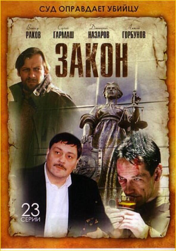 Закон - Season 1