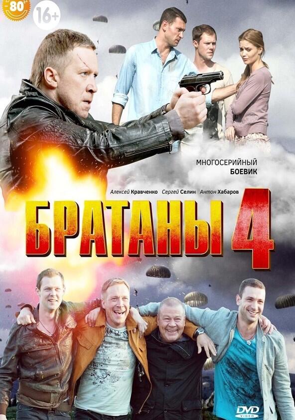 Братаны - Season 4