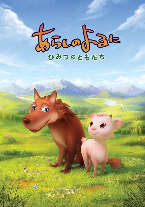 Arashi no Yoru ni: Himitsu no Tomodachi - Season 1