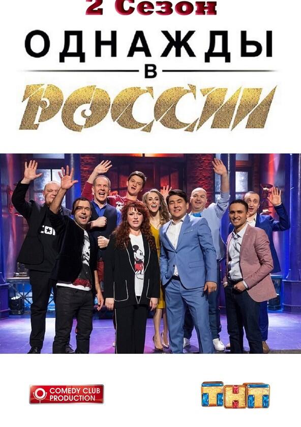 Однажды в России - Season 2