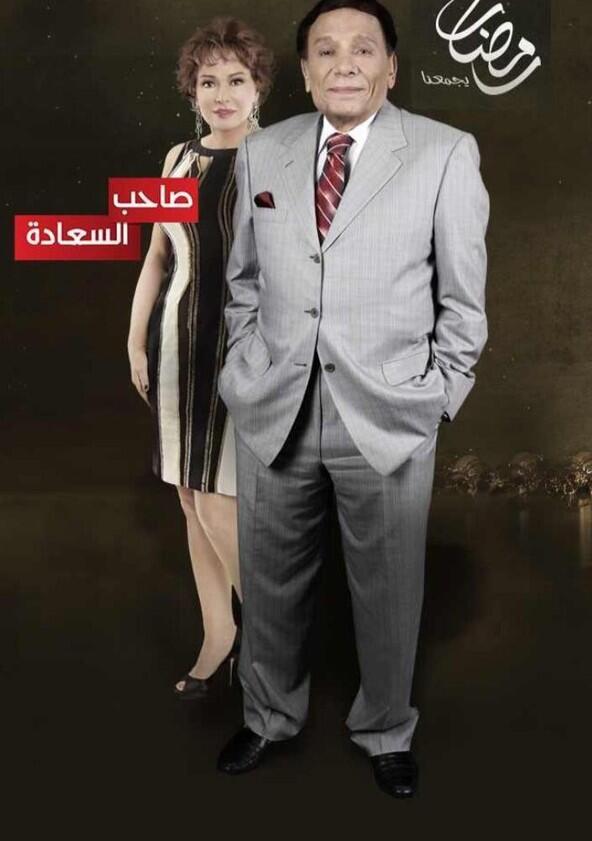 Saheb al Saada - Season 1