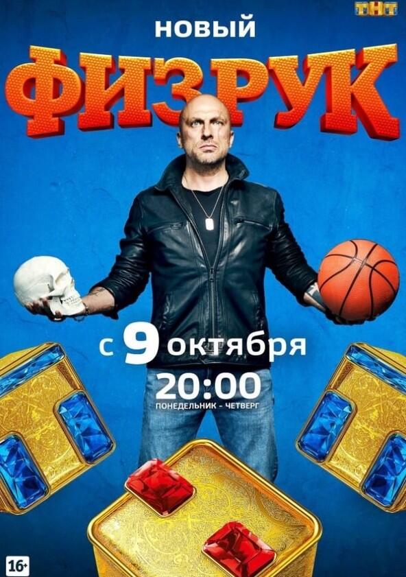 Физрук - Season 4