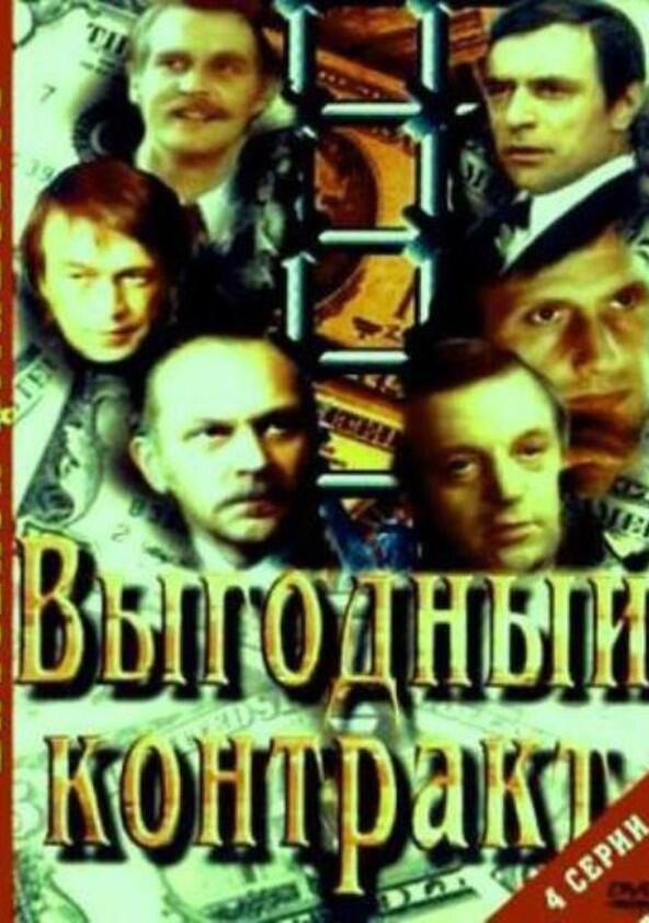 Выгодный контракт - Season 1