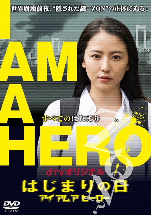 I Am a Hero: The Day It Began - Season 1