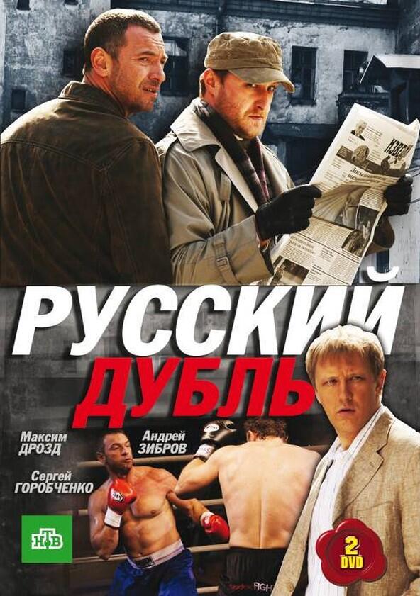 Русский дубль - Season 1