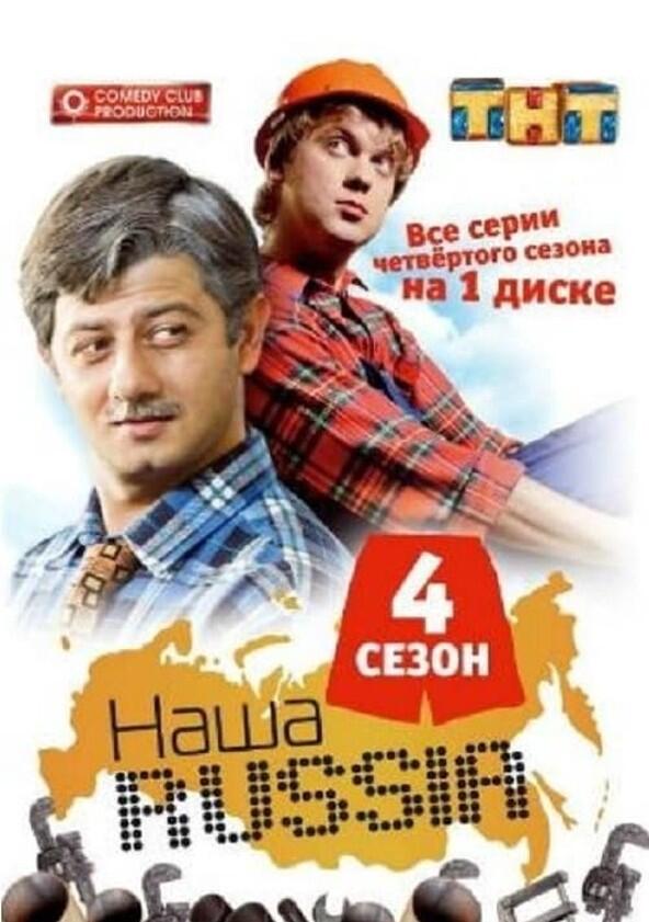 Наша Russia - Season 4