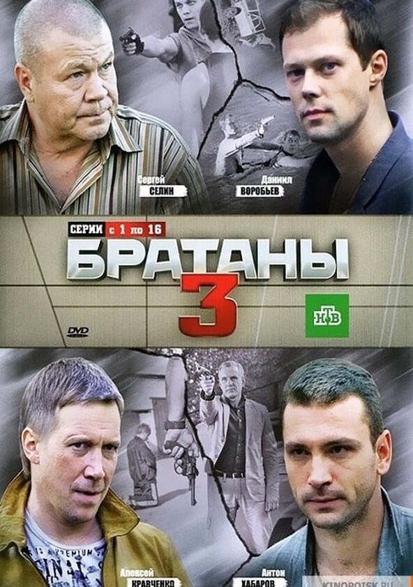 Братаны - Season 3