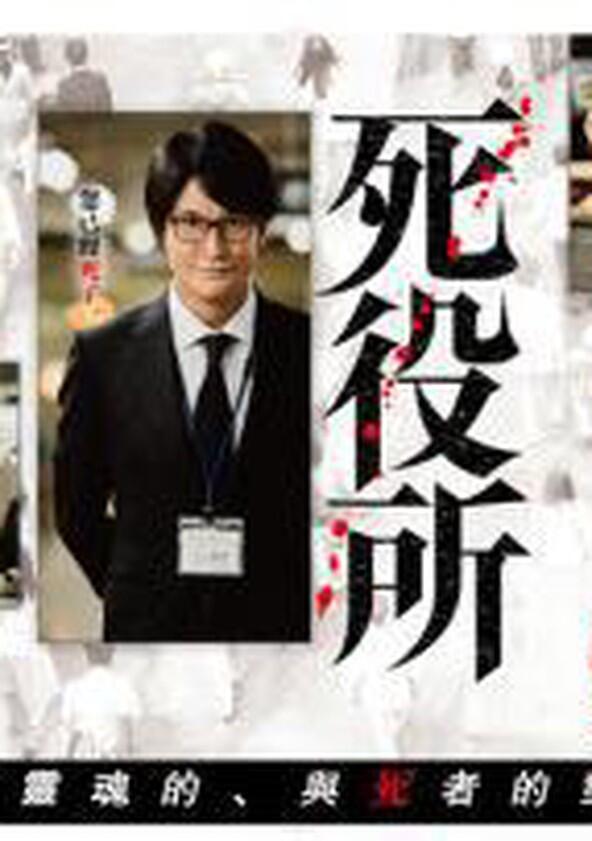 Death Office - Season 1 Death Office - Season 1