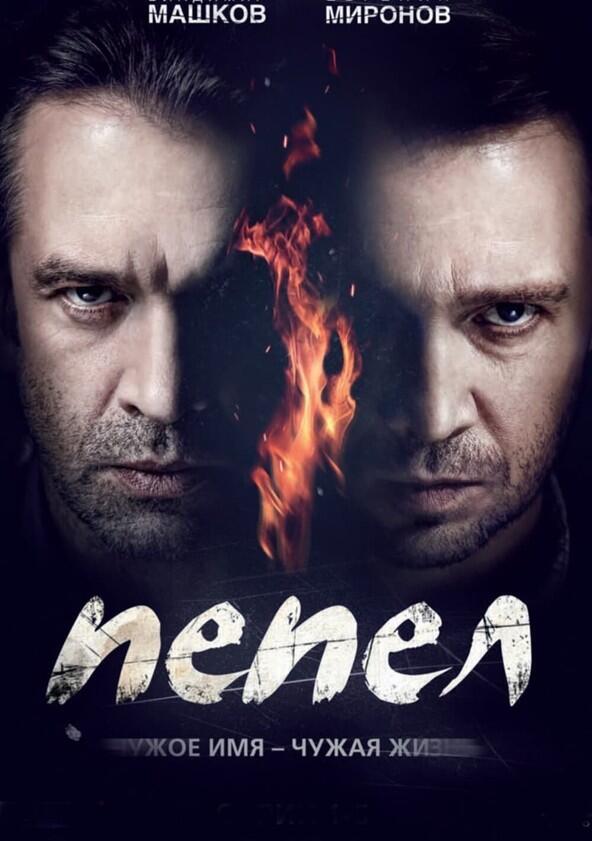 Пепел - Season 1