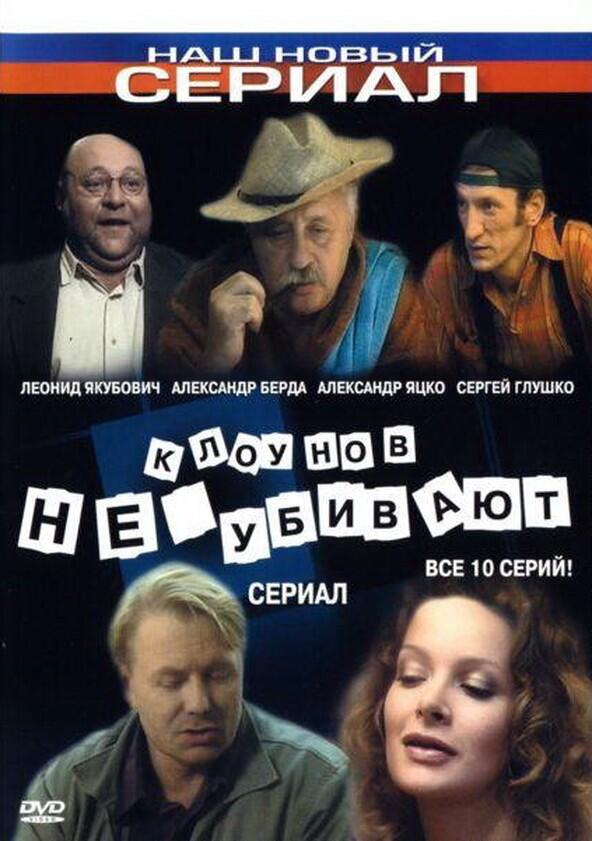 Клоунов не убивают - Season 1