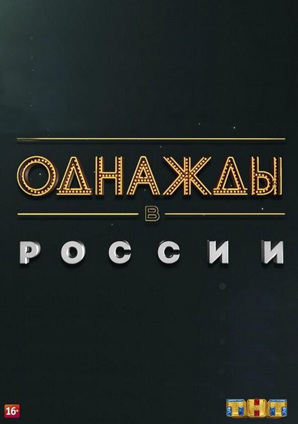 Однажды в России - Season 1