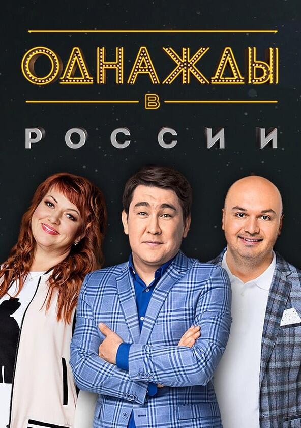 Однажды в России - Season 7