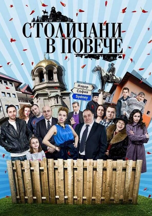 Столичани в повече - Season 3