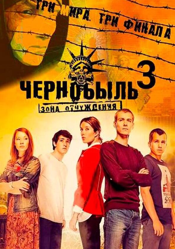 Чернобыль: Зона отчуждения - Season 3