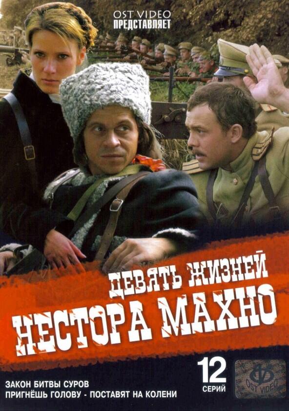 Девять жизней Нестора Махно - Season 1