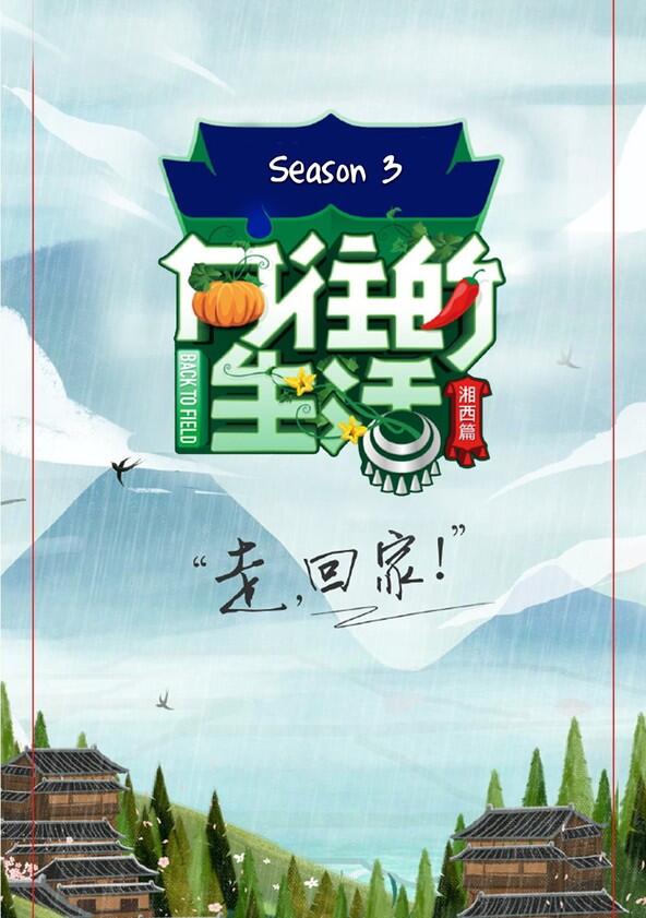 Xiang Wang De Sheng Huo - Season 3