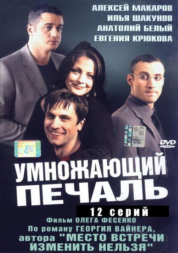 Умножающий печаль - Season 1