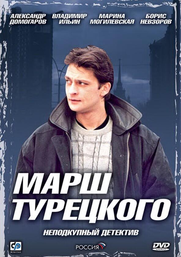 Марш Турецкого - Season 1