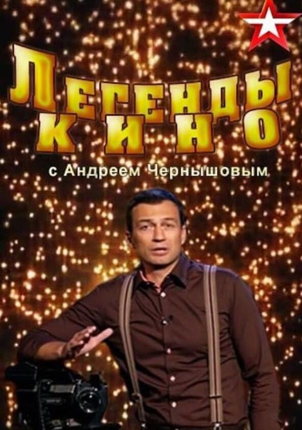 Легенды кино - Season 1