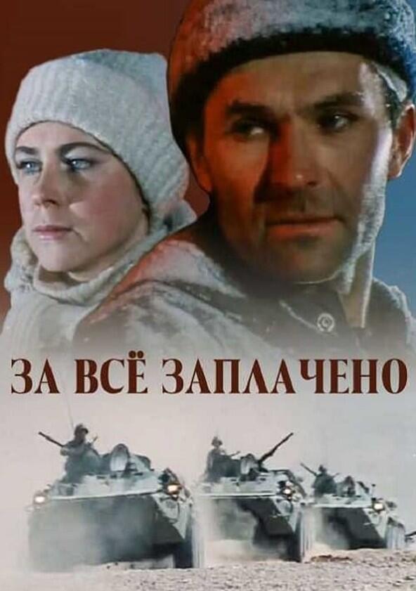 За всё заплачено - Season 1