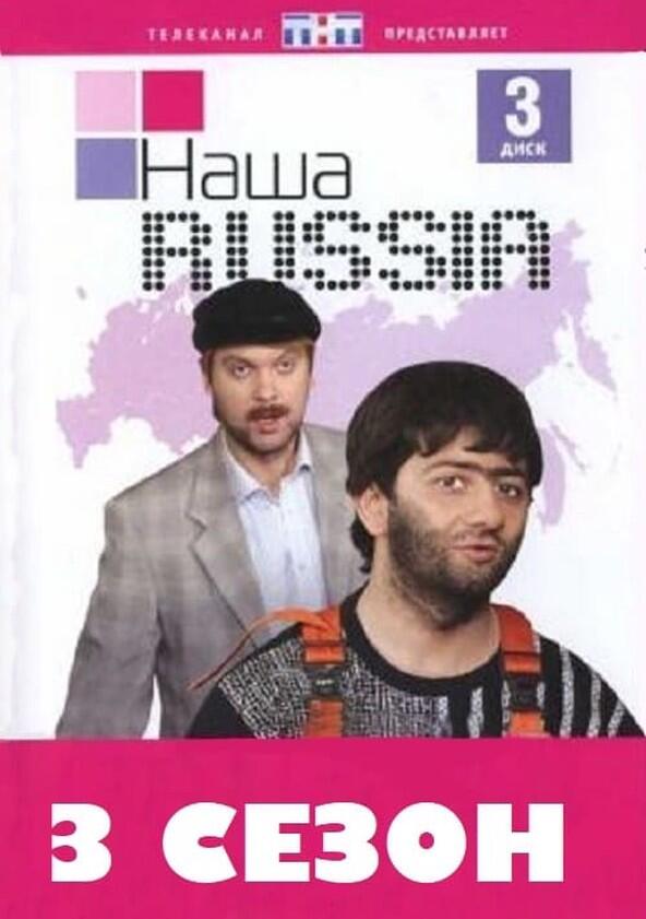 Наша Russia - Season 3