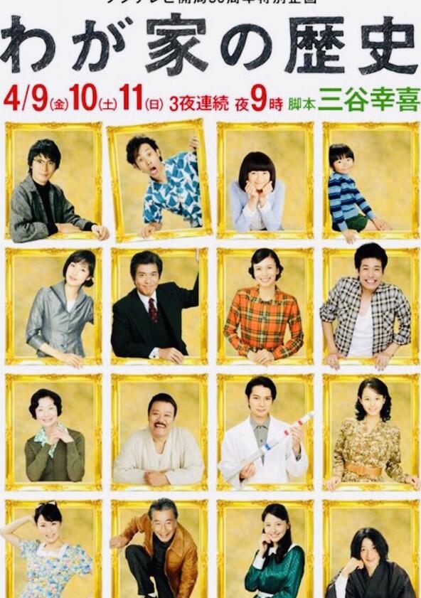 Wagaya no Rekishi - Season 1