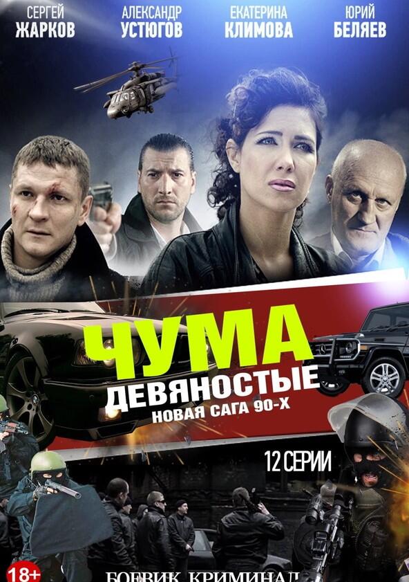 Чума | Девяностые - Season 1