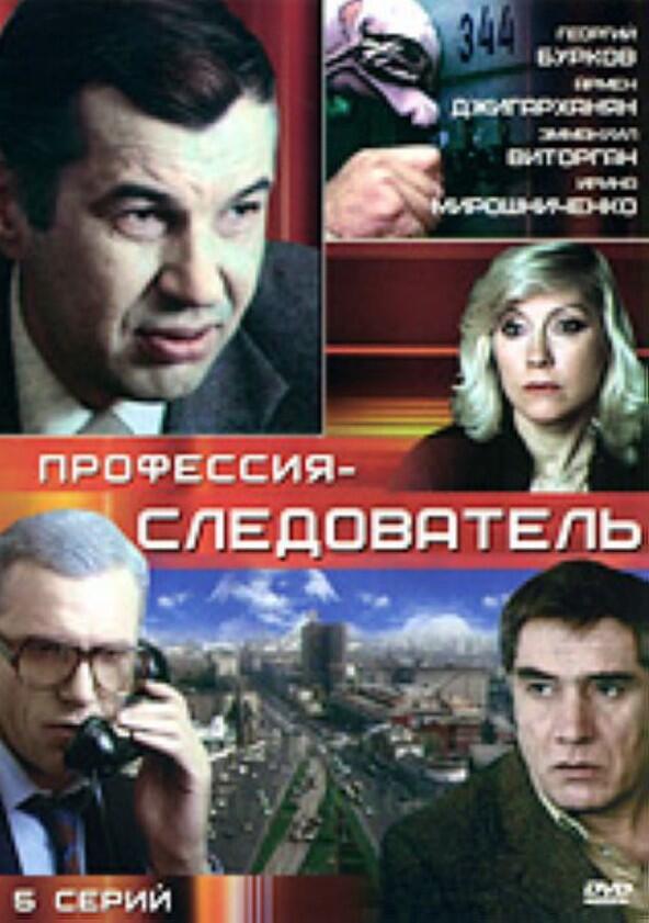 Профессия - cледователь - Season 1