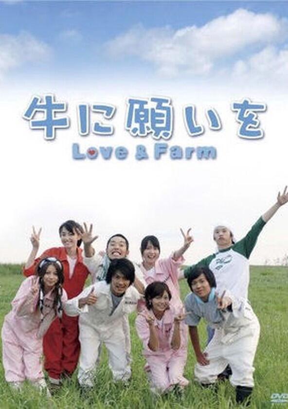 Ushi ni Negai wo: Love & Farm - Season 1