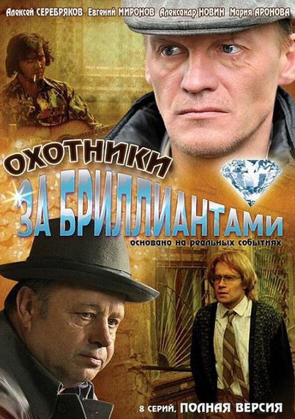 Охотники за бриллиантами - Season 1