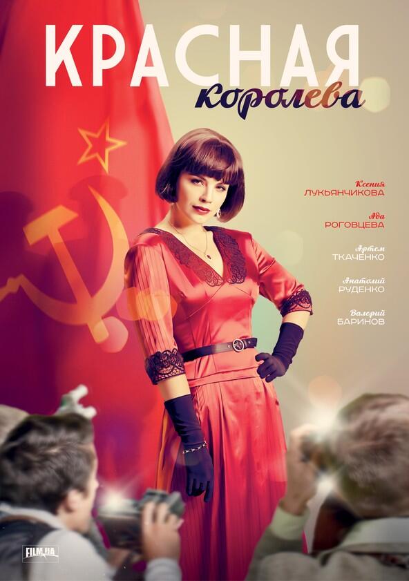 Красная королева - Season 1