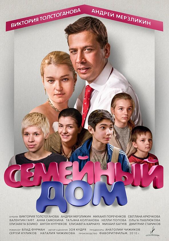 Семейный дом - Season 1