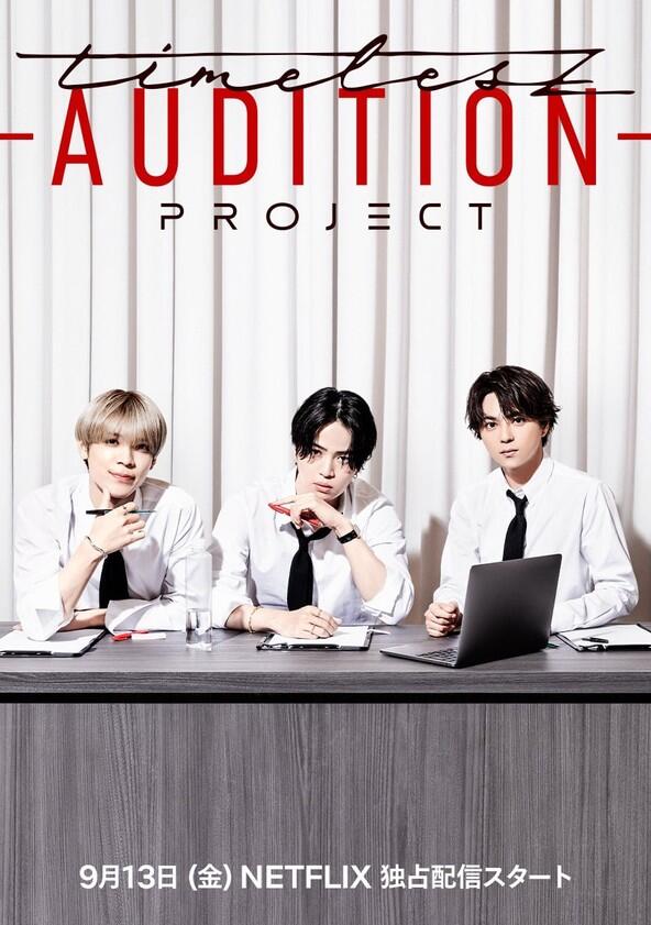 timelesz project -AUDITION- - Season 1