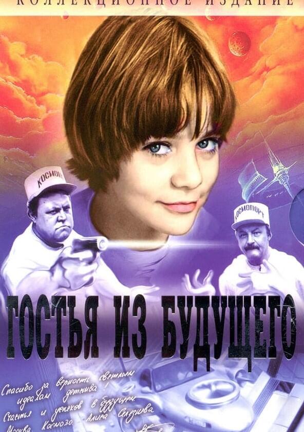 Гостья из будущего - Season 1