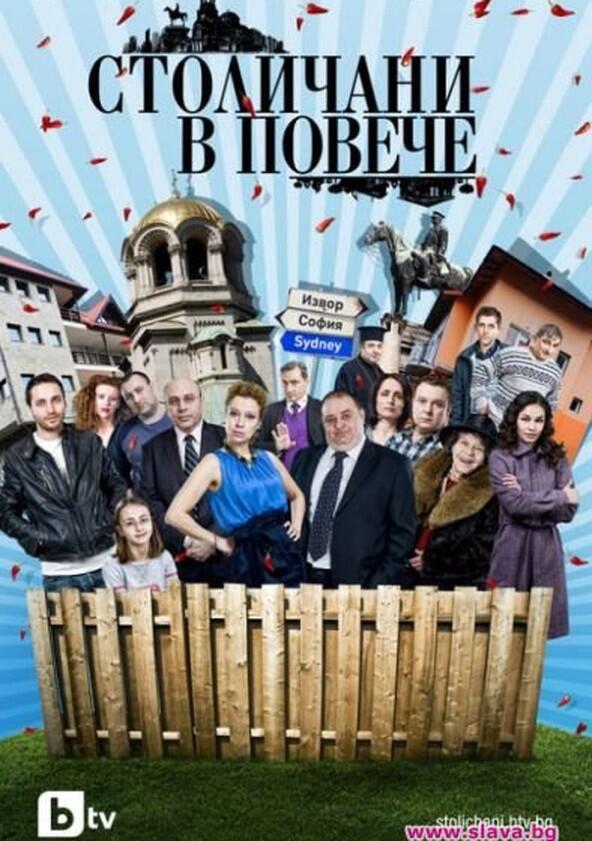 Столичани в повече - Season 2