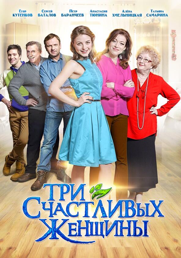 Три счастливых женщины - Season 1