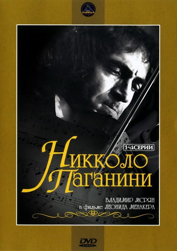 Никколо Паганини - Season 1