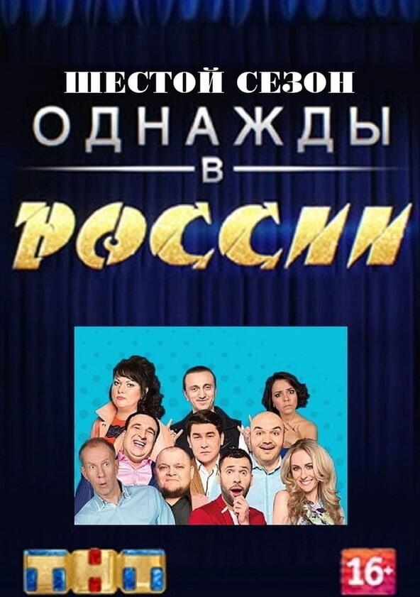 Однажды в России - Season 6