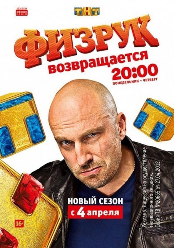 Физрук - Season 3