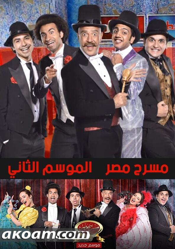 Masrah Masr - Season 4