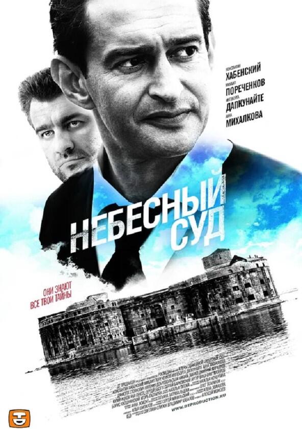 Небесный суд - Season 1